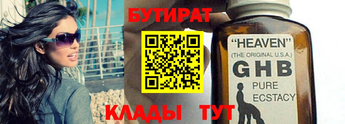 БУТИРАТ жидкий экстази Великие Луки