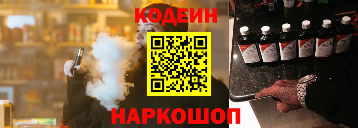 Codein напиток Lean (лин)  Вход с VPN  Великие Луки 